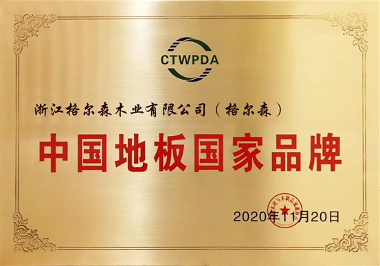 中國地板國家品牌