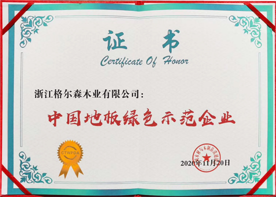 中國地板綠色示范企業